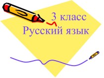 Урок русского языка в 3 классе Имя прилагательное план-конспект урока по русскому языку (3 класс)