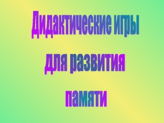 Развитие памяти методическая разработка (1 класс) по теме