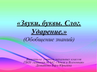 Обобщение знаний по теме Звуки и буквы. Слог. Ударение методическая разработка по русскому языку (2 класс)