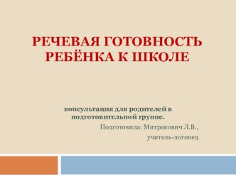 РЕЧЕВАЯ ГОТОВНОСТЬ РЕБЁНКА К ШКОЛЕ презентация к уроку по развитию речи (подготовительная группа)