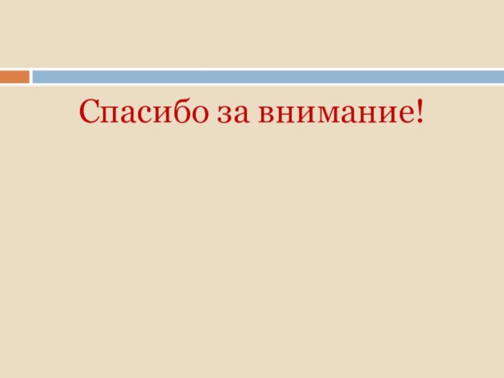 Спасибо за внимание!