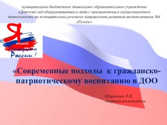 Гражданско-патриотическое воспитание дошкольников на современном этапе презентация