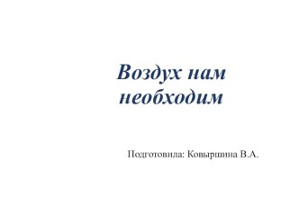 НОД в средней группе. Тема Воздух нам необходим (обобщающее занятие) план-конспект занятия по окружающему миру (средняя группа) по теме