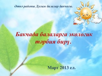Бакчада экологик тәрбия презентация к занятию (старшая группа) по теме