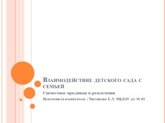 Презентация Взаимодействие детского сада с семьёй Совместные праздники и развлечения консультация (младшая, средняя, старшая, подготовительная группа)