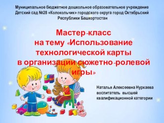 Мастер-класс для педагогов Использование технологической карты для организации сюжетно-ролевой игры материал