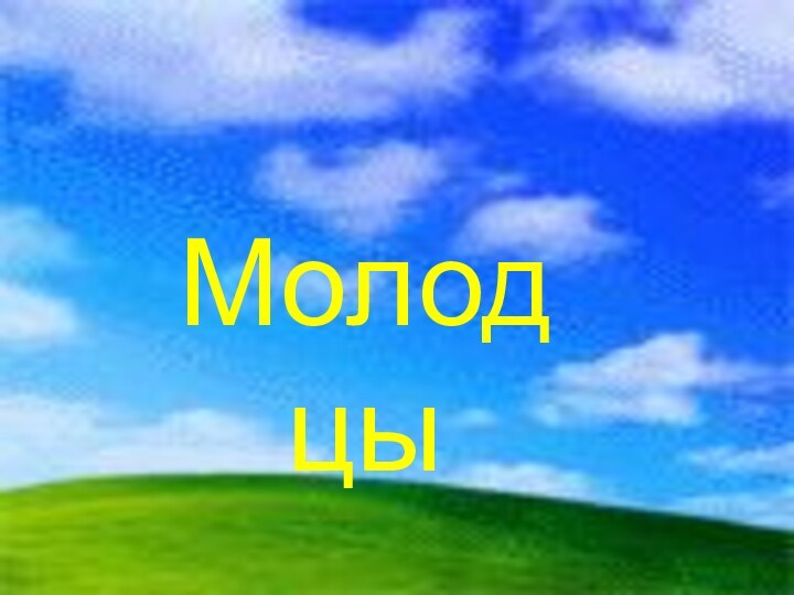 Молодцы