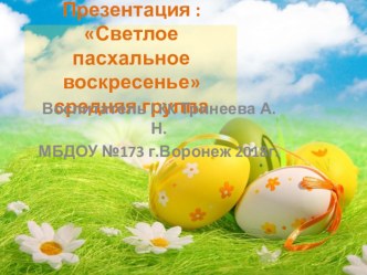 Светлое пасхальное воскресенье презентация к уроку по аппликации, лепке (средняя группа)