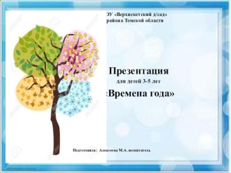 Презентация Времена года презентация к уроку по окружающему миру (младшая группа)