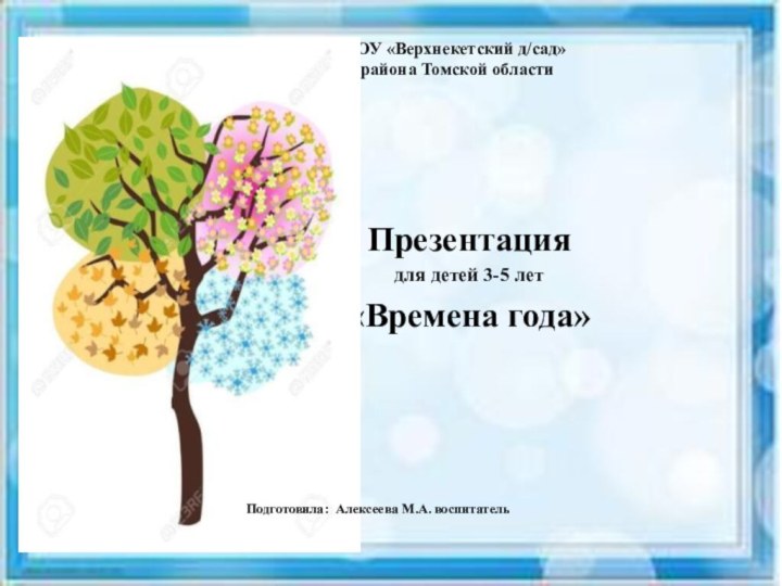 филиал №3 МАДОУ «Верхнекетский д/сад»  Верхнекетского района Томской областиПрезентация для детей