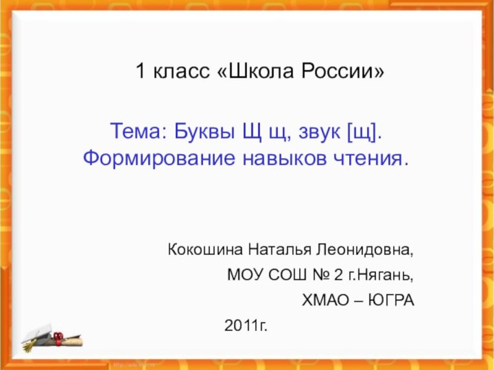 1 класс «Школа России»Тема: Буквы Щ щ, звук [щ]. Формирование навыков чтения.Кокошина