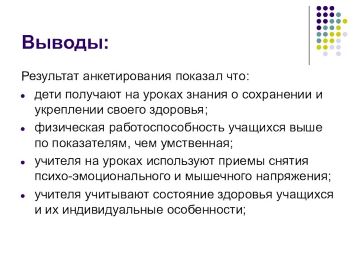 Выводы:Результат анкетирования показал что: дети получают на уроках знания о сохранении и