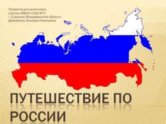 презентация Путешествие по России 1 часть презентация к уроку по окружающему миру (4 класс) по теме