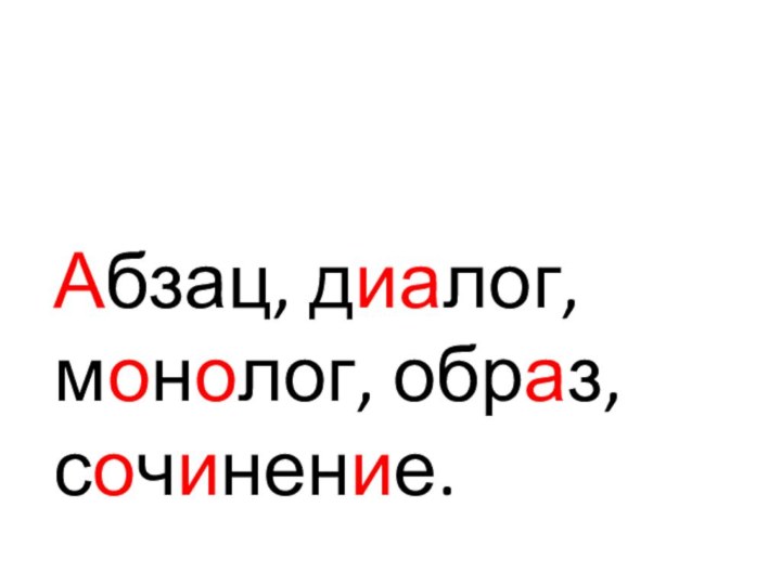 Абзац, диалог, монолог, образ, сочинение.