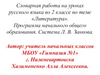 В этой презентации представлено  введение словарных слов по теме литература в виде загадок, иллюстраций- подсказок