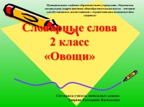 Словарная работа 2 класс презентация к уроку по русскому языку (2 класс) по теме