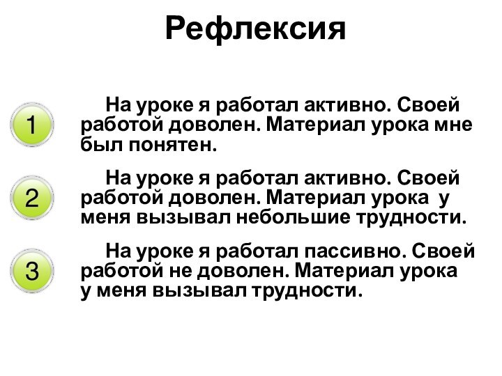 Рефлексия	На уроке я работал активно. Своей работой доволен. Материал урока мне был