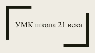 umk shkola 21 veka