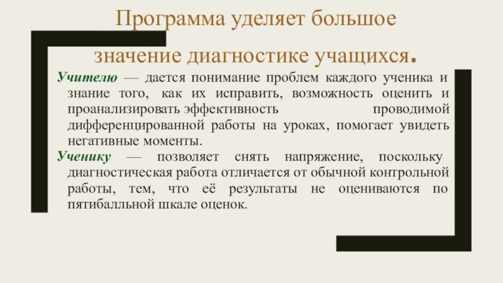 Программа уделяет большое значение диагностике учащихся.Учителю — дается понимание проблем каждого ученика