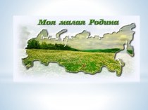 Презентация- Девица малая Родина презентация