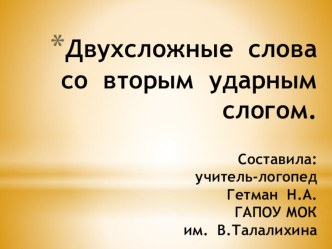 Двухсложные слова  со вторым ударным слогом