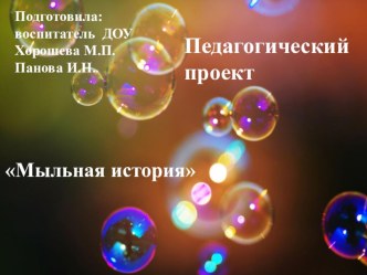 Проект по теме Мыльные пузыри проект (старшая группа)
