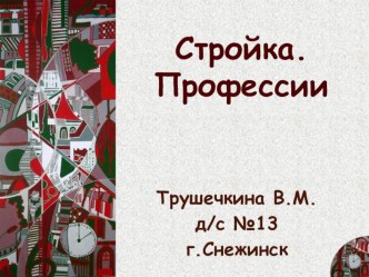 Стройка. Профессии презентация по окружающему миру