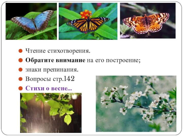 Чтение стихотворения.Обратите внимание на его построение;знаки препинания.Вопросы стр.142Стихи о весне…