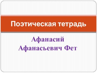 Презентация.Литературное чтение.4 класс. А.А.ФетБабочка презентация к уроку по чтению (4 класс)