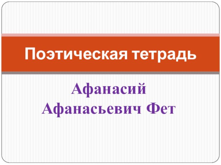 Афанасий Афанасьевич ФетПоэтическая тетрадь