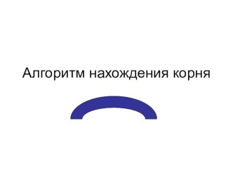 Алгоритм нахождения корня презентация к уроку (2 класс) по теме