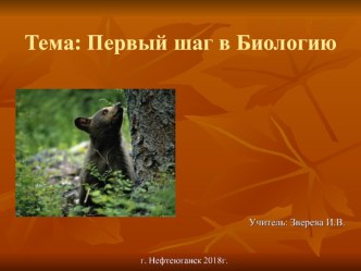 Мастер-класс Урок Первый шаг в биологию учебно-методический материал
