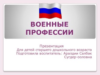 Военные профессии презентация к уроку по развитию речи (старшая группа)