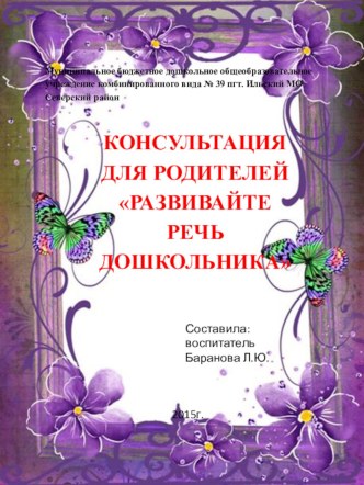 РАЗВИВАЙТЕ РЕЧЬ ДОШКОЛЬНИКА консультация (подготовительная группа)