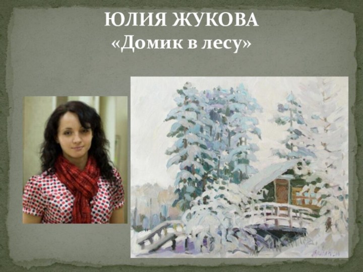 ЮЛИЯ ЖУКОВА  «Домик в лесу»