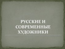 Презентация к уроку Проверяемые и непроверяемые безударные гласные в корне 2 кл план-конспект урока по русскому языку (2 класс)