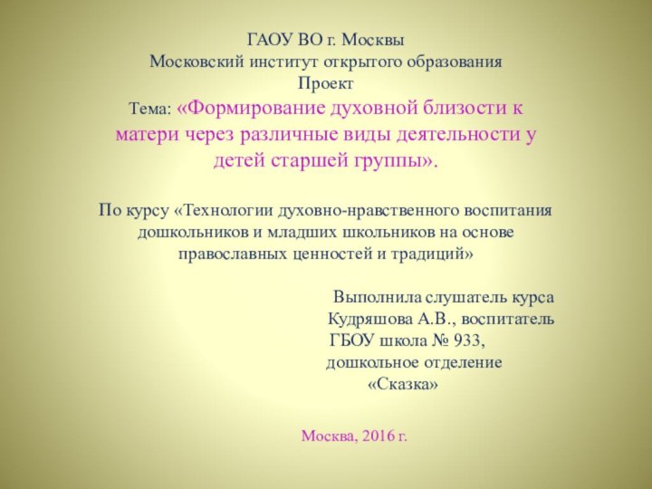 ГАОУ ВО г. МосквыМосковский институт открытого образованияПроектТема: «Формирование духовной близости к матери