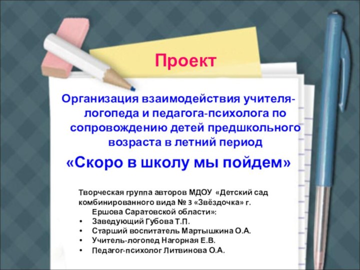 ПроектОрганизация взаимодействия учителя-логопеда и педагога-психолога по сопровождению детей предшкольного возраста в летний