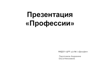 Презентация Профессии презентация к уроку (старшая группа)