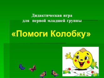 Дидактическая игра для первой младшей группы Помоги Колобку методическая разработка (младшая группа)