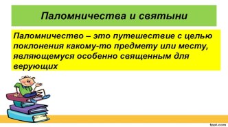 Паломничества и святыни презентация к уроку (история, 4 класс) по теме