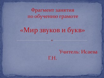 Фрагмент открытого занятия по обучению грамоте план-конспект урока по русскому языку (1 класс)