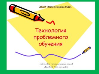 Презентация по теме Технология проблемного обучения презентация к уроку
