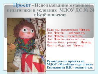 Использование музейной педагогики в условиях МДОУ №24 г.Буденновска проект