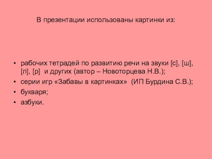 В презентации использованы картинки из:рабочих тетрадей по развитию речи на звуки [c],