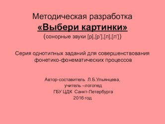 Методическая разработка Выбери картинки (сонорные звуки [л],[л’],[р],[р’]). методическая разработка по логопедии (подготовительная группа)