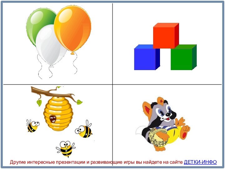 Другие интересные презентации и развивающие игры вы найдете на сайте ДЕТКИ-ИНФО