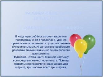 РАЗВИВАЮЩИЕ КАРТОЧКИ ДЛЯ ДЕТЕЙ 4-5 ЛЕТ КАКАЯ КАРТИНКА ЛИШНЯЯ презентация к уроку по математике (средняя группа)