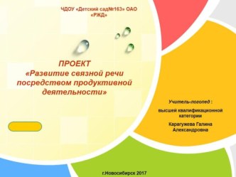 Презентация по развитию связной речи детей с ОНР посредством продуктивной деятельности презентация к уроку по логопедии (подготовительная группа) по теме