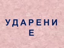 Презентация Ударение. презентация к уроку по русскому языку (1 класс)